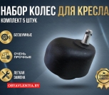 Колеса для компьютерного кресла