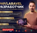 Резюме php-программист PHP/Laravel разработчик