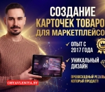 Создание карточек товаров для маркетплейсов 