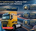 Турбина даф 105, даф 106, турбины DAF в Минске