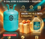 Фреон 134a, 404 Хладон 134а, 404