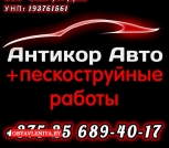 Пескоструйная и антикоррозийная обработка! 